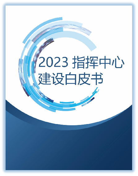 2023指挥中心闭门会议，专家、企业对用户真实需求，拿捏准了！