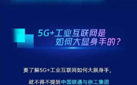 一文读懂5G+工业互联网