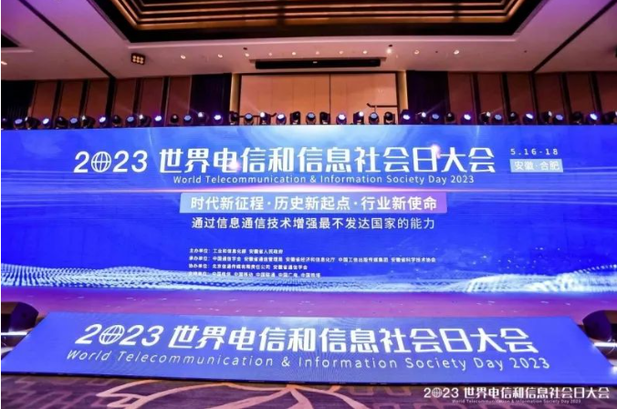 2023世界电信和信息社会日大会在合肥顺利召开