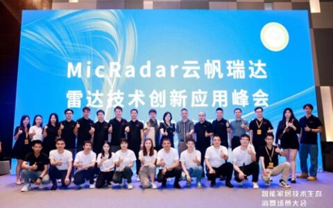 技术生态&消费场景大会|MicRadar云帆瑞达雷达技术创新应用峰会成功举办