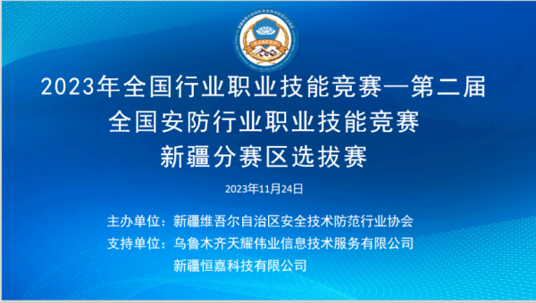 2023第二届全国行业职业技能竞赛新疆分赛区选拔赛圆满落幕