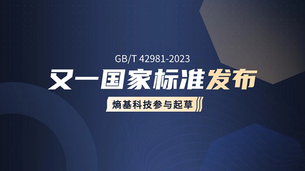 这项新国标发布，熵基科技参与起草！