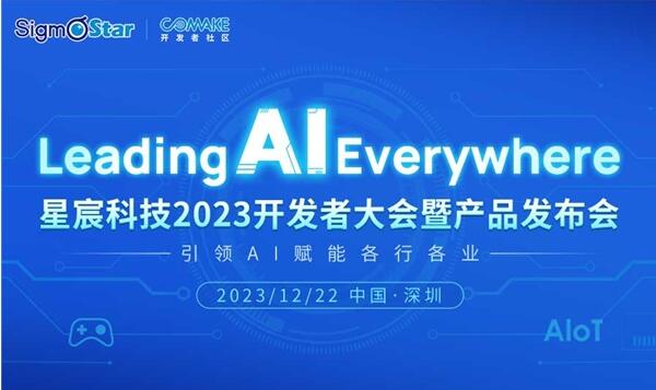 大咖云集・技术盛宴业内领先的AI芯片企业星宸科技官宣将举办首届开发者大会！