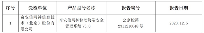 公安部检测中心开展智能手机型移动警务终端及安全监控组件的第三方检测工作