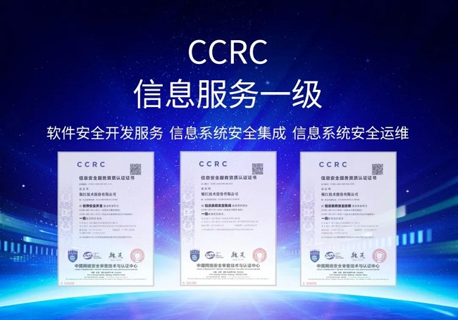 护航数据安全 赋能转型发展银江技术通过CCRC信息安全服务三项一级资质