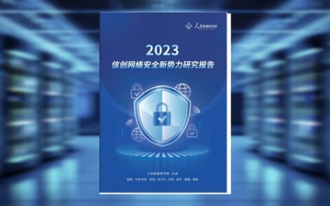 人民数据发布迪普科技入选信创网络安全新势力研究报告