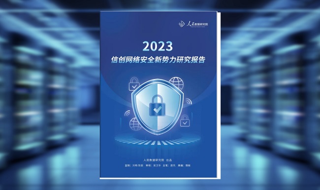 人民数据发布迪普科技入选信创网络安全新势力研究报告