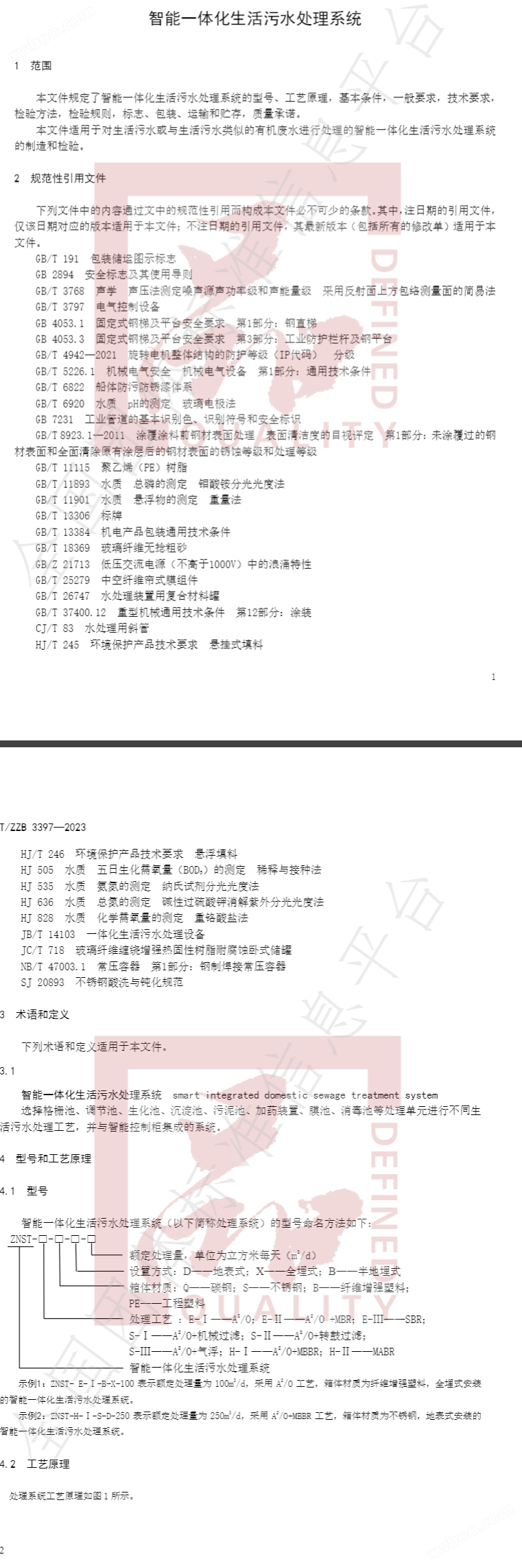 《智能一体化生活污水处理系统》全文公开