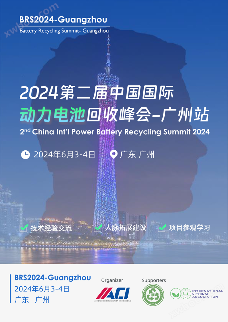 2024第二届中国国际动力电池回收峰会将于6月3-4日广州召开