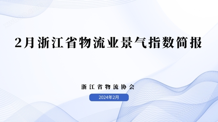 2024年2月浙江省物流业景气指数为44.54%