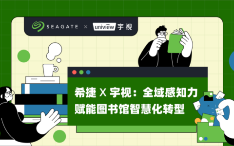 希捷×宇视强强联合！携手助力“传统行业”数字化、智能化转型突破