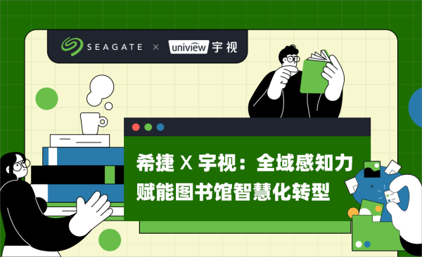 希捷×宇视强强联合！携手助力“传统行业”数字化、智能化转型突破