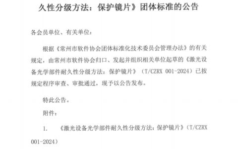 常州市软件协会关于发布《激光设备光学部件耐久性分级方法：保护镜片》团体标准的公告