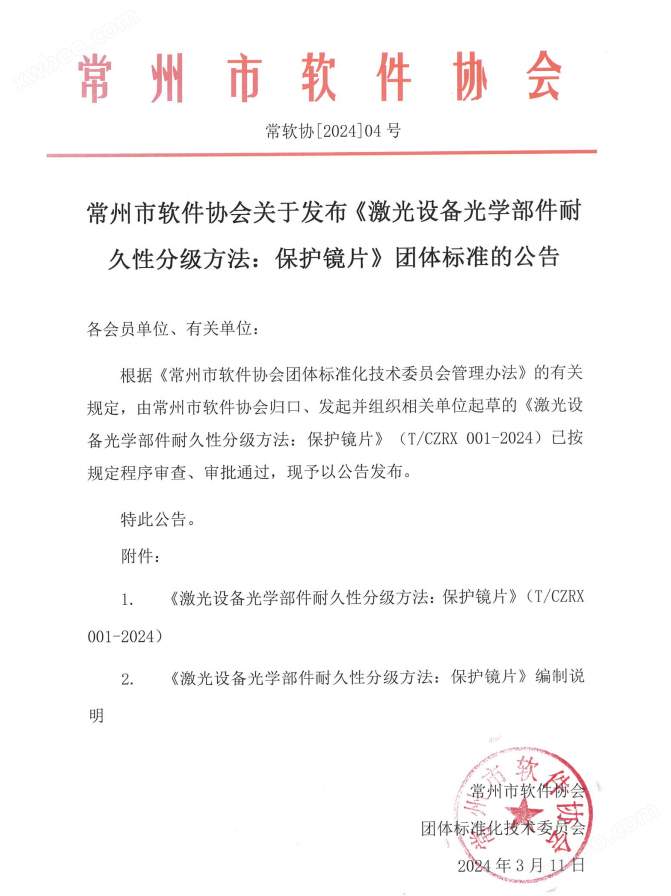 常州市软件协会关于发布《激光设备光学部件耐久性分级方法：保护镜片》团体标准的公告