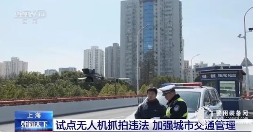 上海交警已启用无人机执法取证