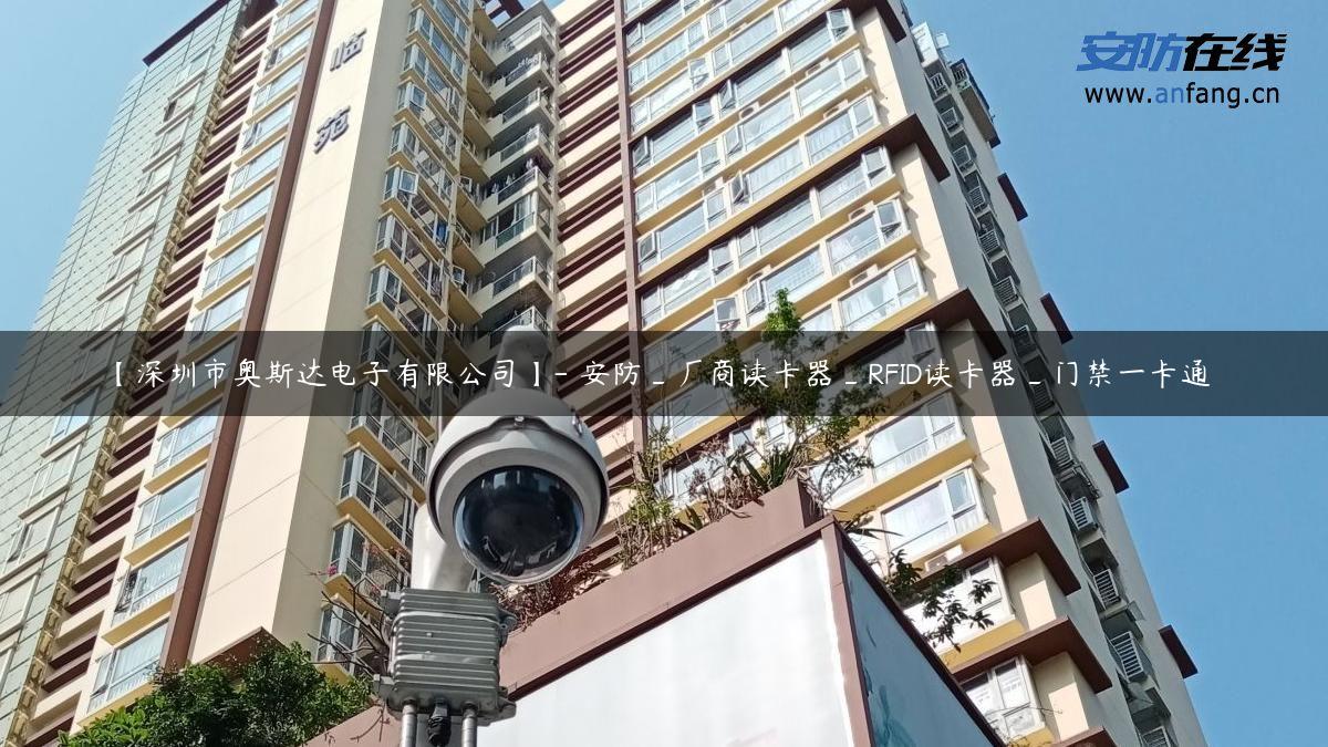 【深圳市奥斯达电子有限公司】- 安防_厂商读卡器_RFID读卡器_门禁一卡通