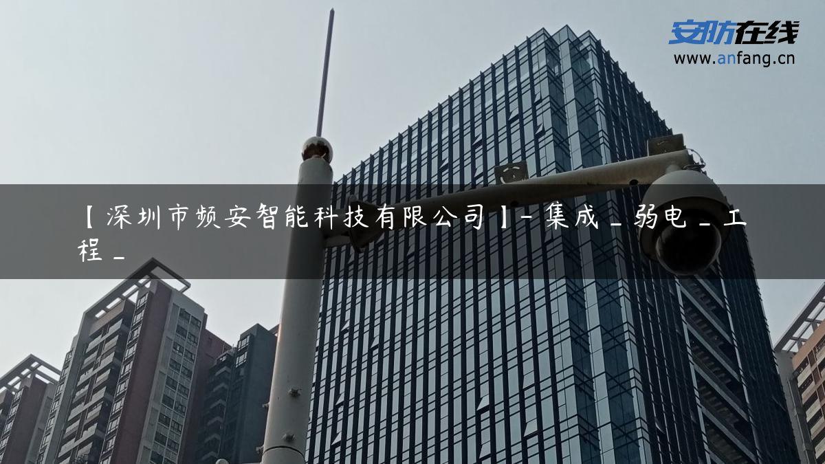 【深圳市频安智能科技有限公司】- 集成_弱电_工程_