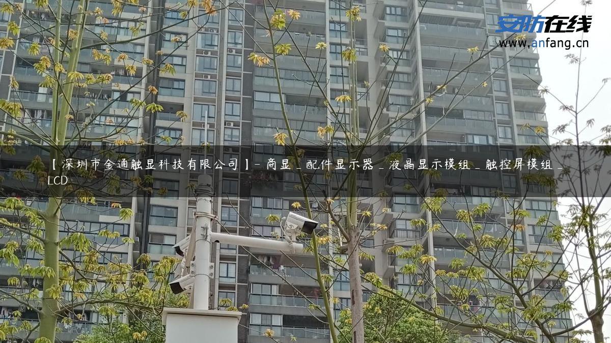 【深圳市金通触显科技有限公司】- 商显_配件显示器_液晶显示模组_触控屏模组_LCD