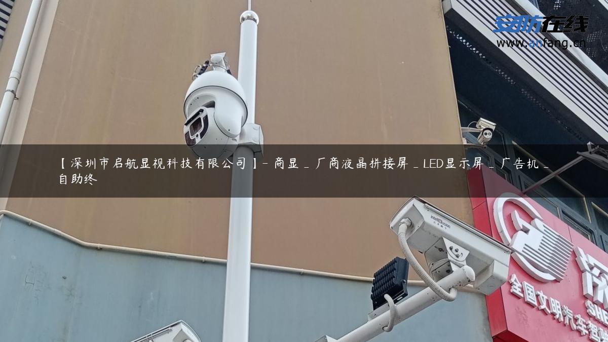 【深圳市启航显视科技有限公司】- 商显_厂商液晶拼接屏_LED显示屏_广告机_自助终