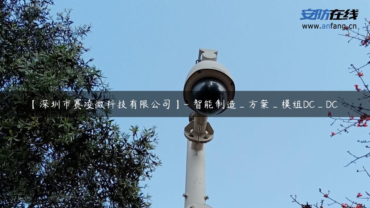 【深圳市赛凌微科技有限公司】- 智能制造_方案_模组DC_DC