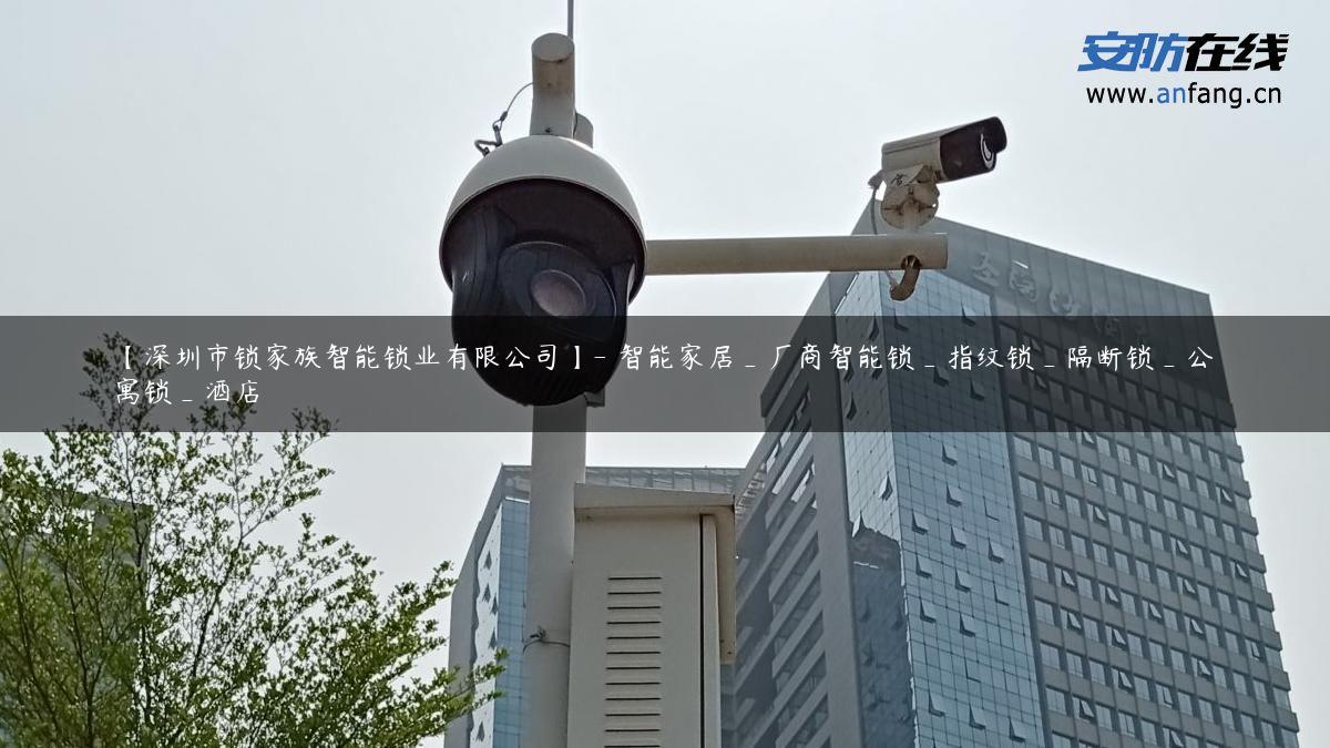 【深圳市锁家族智能锁业有限公司】- 智能家居_厂商智能锁_指纹锁_隔断锁_公寓锁_酒店