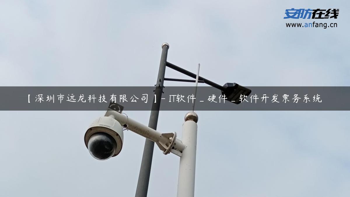 【深圳市远龙科技有限公司】- IT软件_硬件_软件开发票务系统