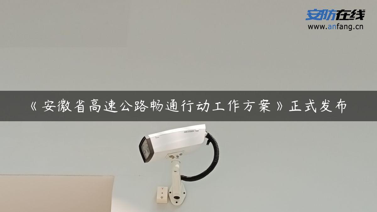 《安徽省高速公路畅通行动工作方案》正式发布