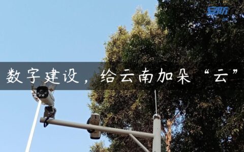 数字建设，给云南加朵“云”