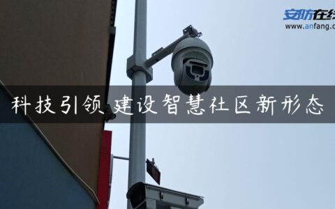 科技引领 建设智慧社区新形态