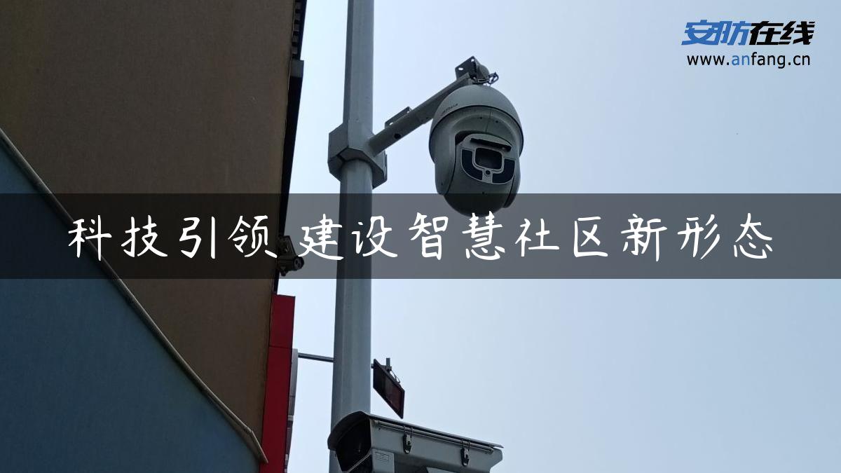 科技引领 建设智慧社区新形态