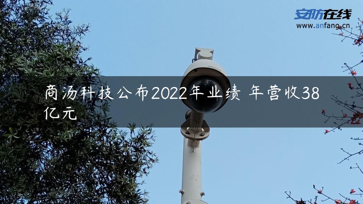 商汤科技公布2022年业绩 年营收38亿元