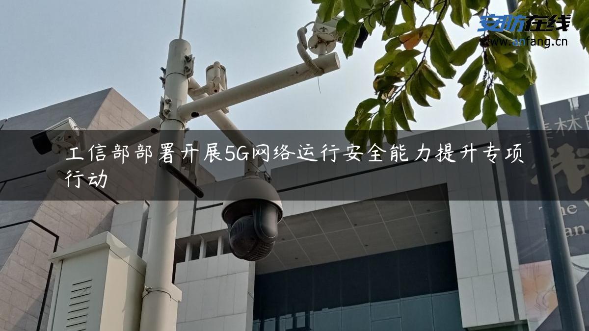 工信部部署开展5G网络运行安全能力提升专项行动