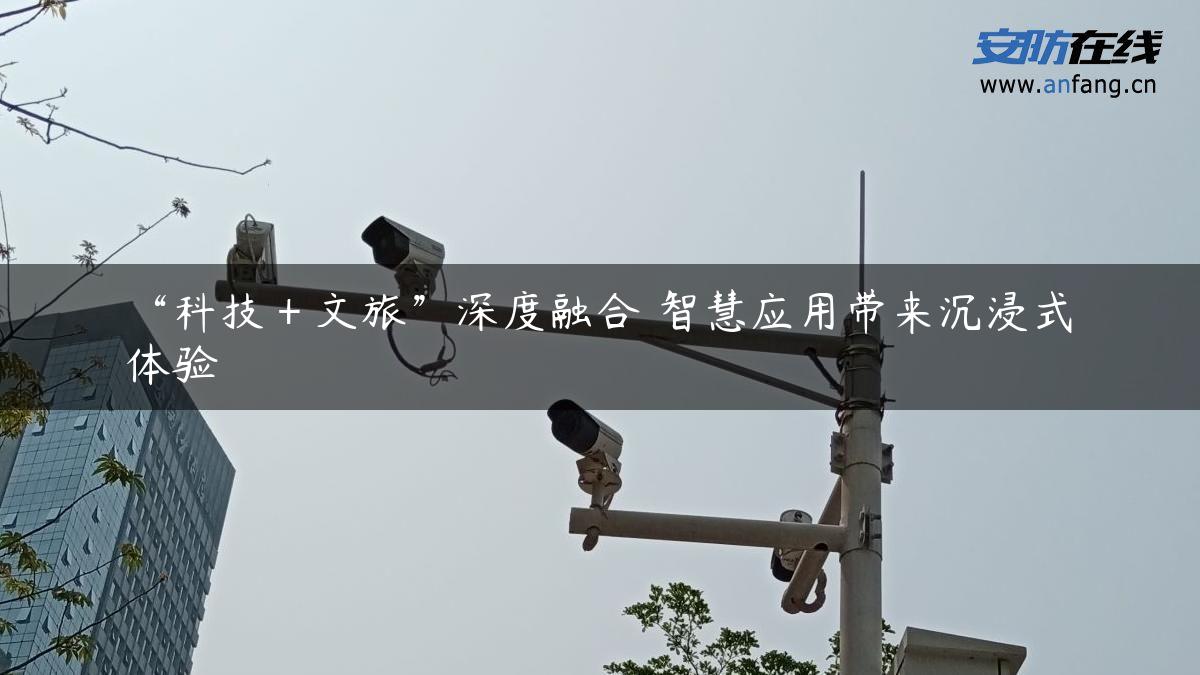 “科技＋文旅”深度融合 智慧应用带来沉浸式体验