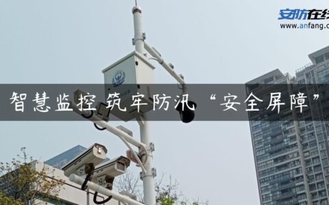 智慧监控 筑牢防汛“安全屏障”