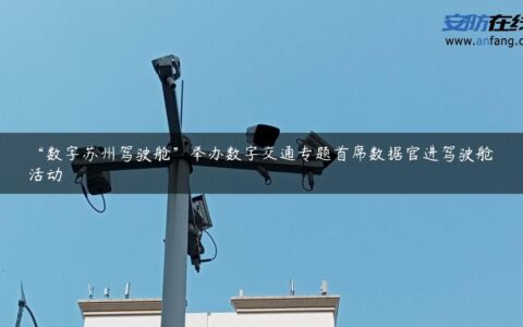 “数字苏州驾驶舱”举办数字交通专题首席数据官进驾驶舱活动