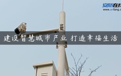 建设智慧城市产业 打造幸福生活