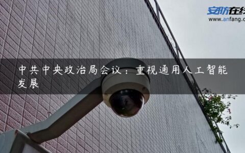 中共中央政治局会议：重视通用人工智能发展