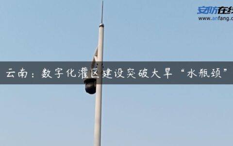 云南：数字化灌区建设突破大旱“水瓶颈”