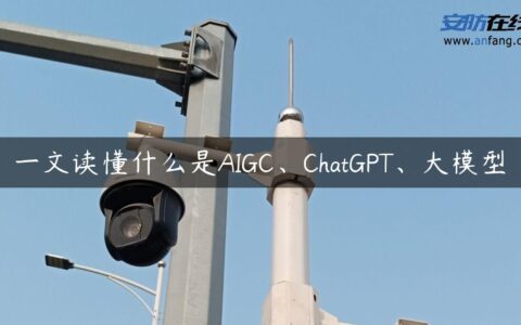 一文读懂什么是AIGC、ChatGPT、大模型