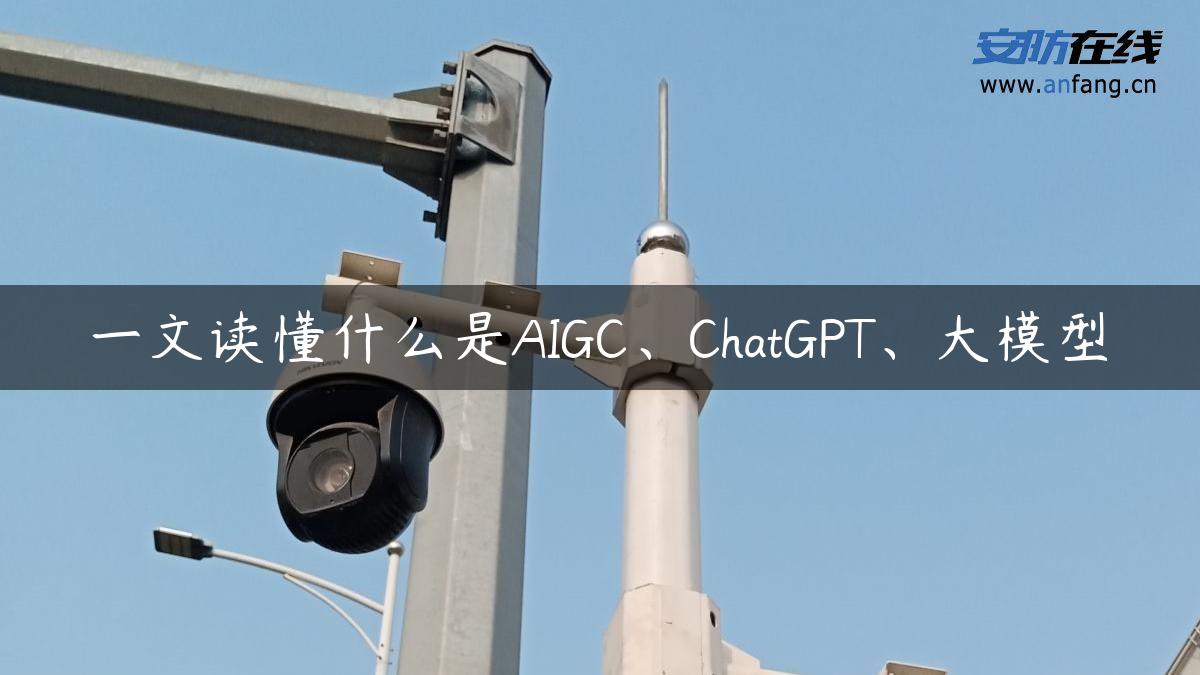 一文读懂什么是AIGC、ChatGPT、大模型