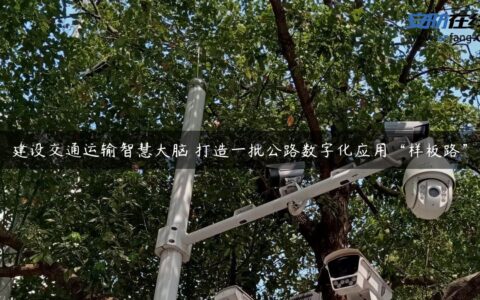 建设交通运输智慧大脑 打造一批公路数字化应用“样板路”