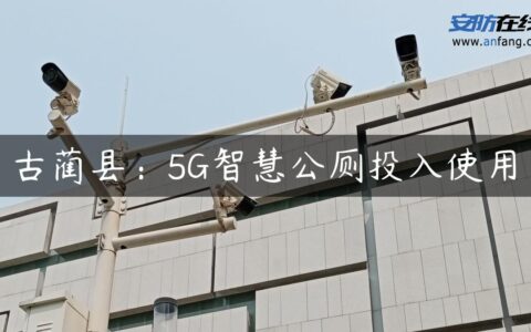 古蔺县：5G智慧公厕投入使用