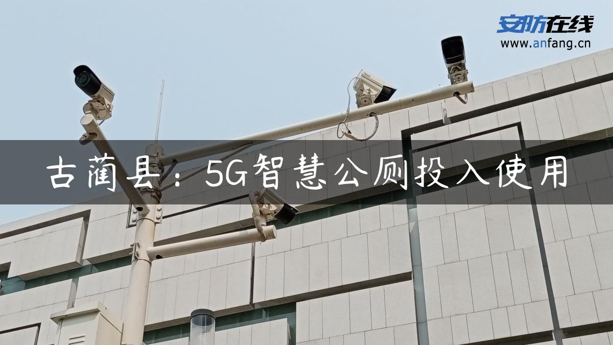 古蔺县：5G智慧公厕投入使用