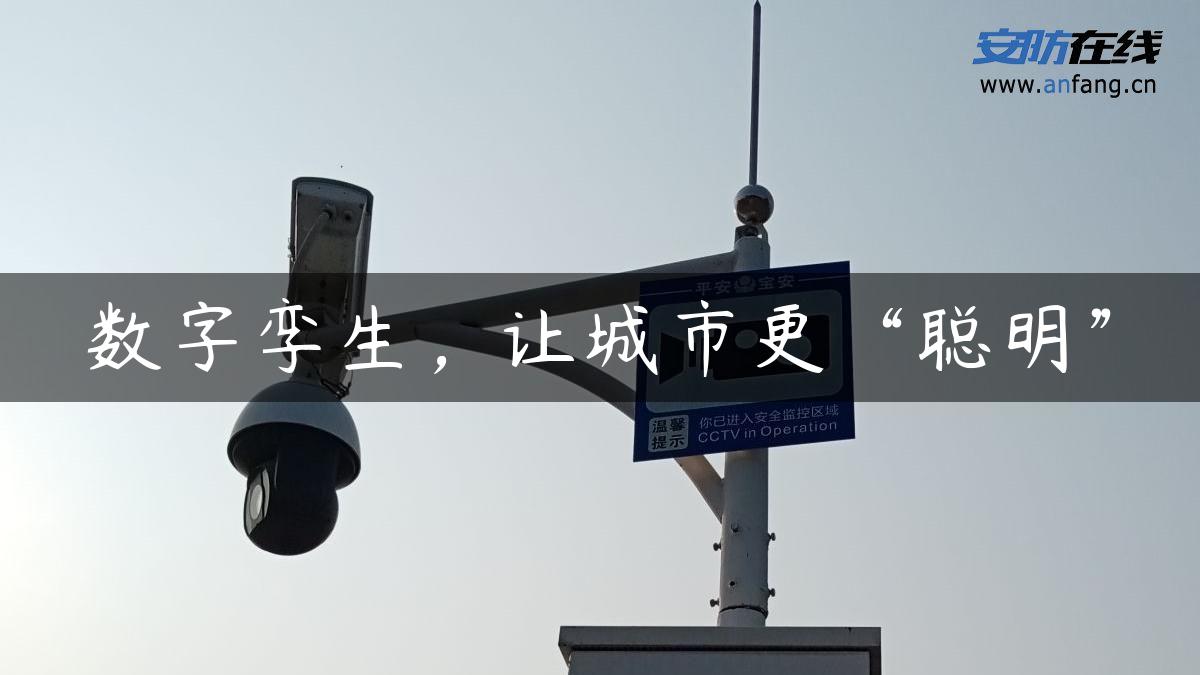 数字孪生，让城市更“聪明”