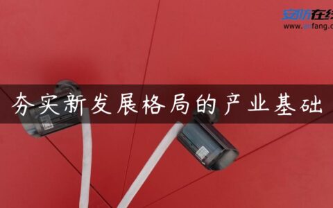 夯实新发展格局的产业基础