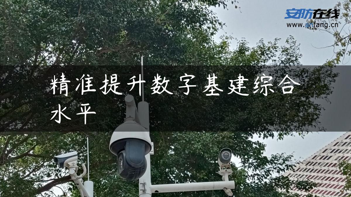 精准提升数字基建综合水平