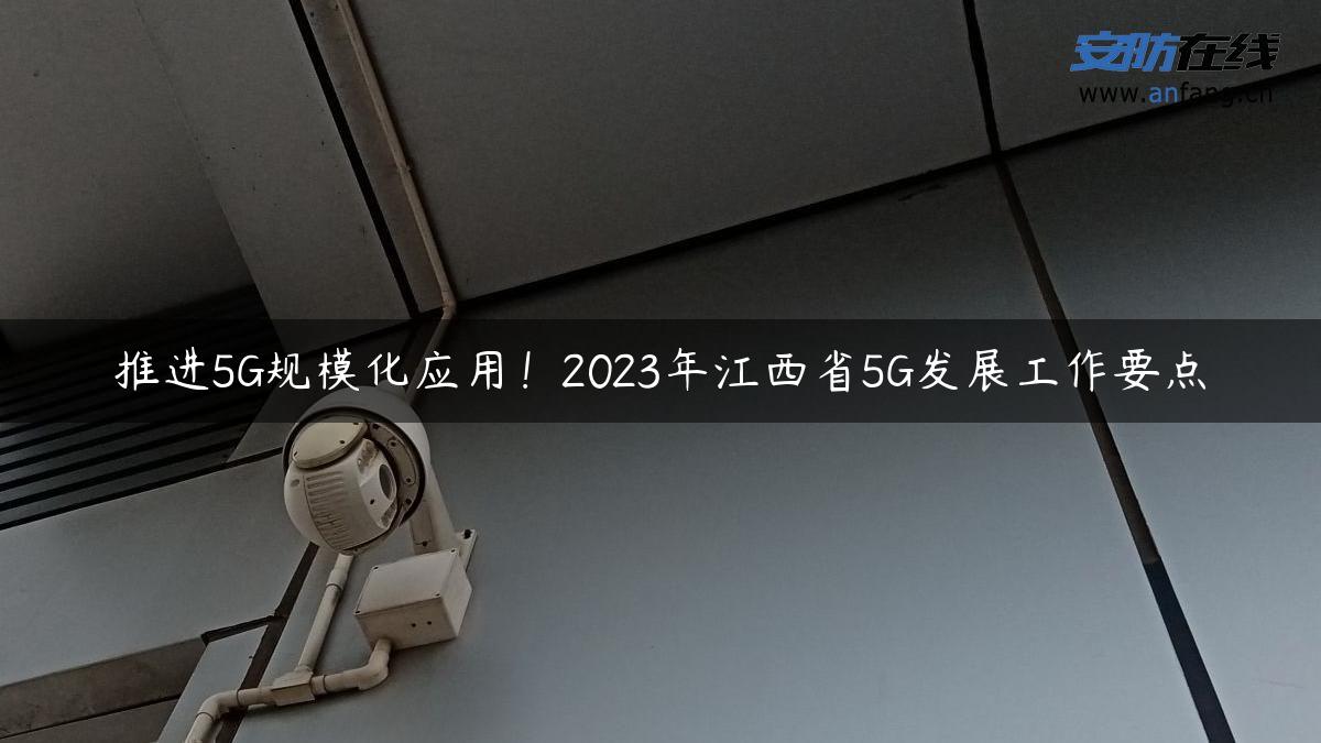 推进5G规模化应用！2023年江西省5G发展工作要点