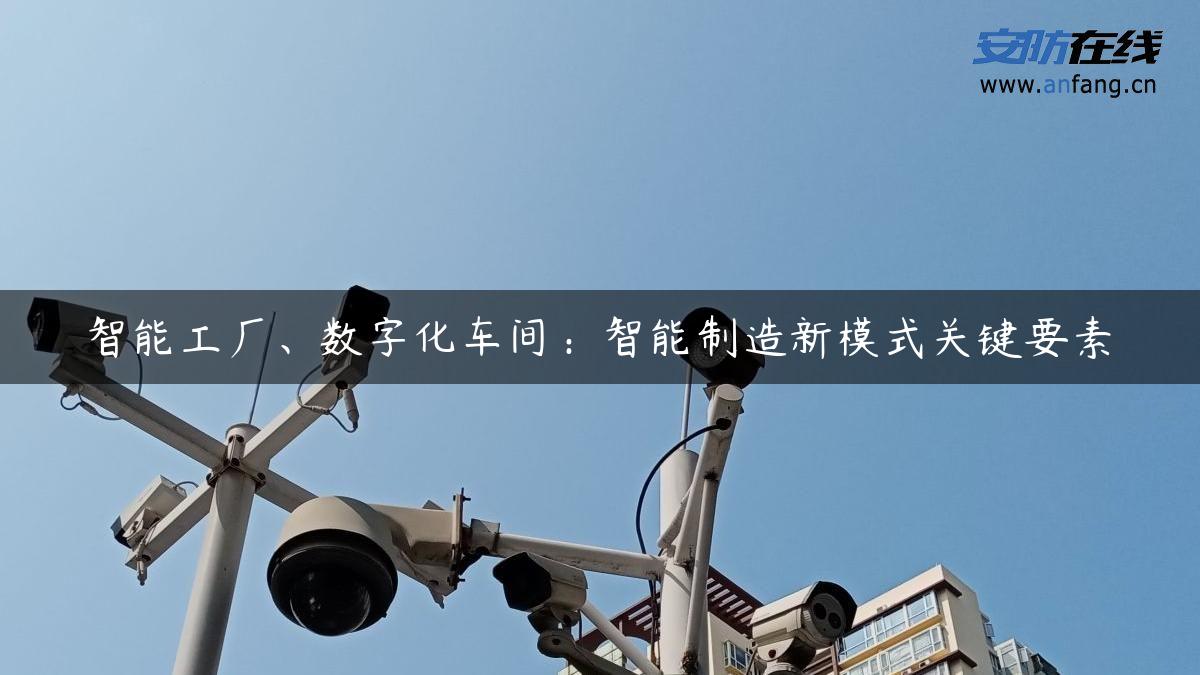 智能工厂、数字化车间：智能制造新模式关键要素