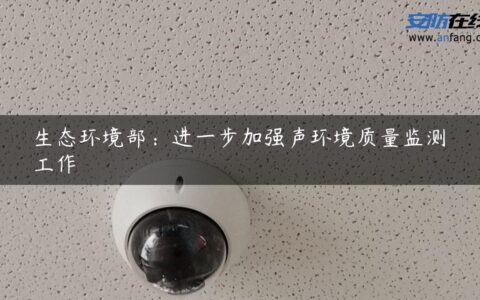 生态环境部：进一步加强声环境质量监测工作