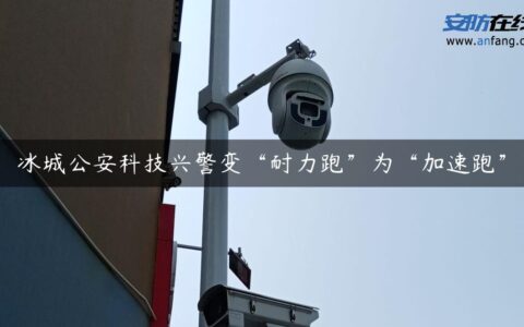 冰城公安科技兴警变“耐力跑”为“加速跑”